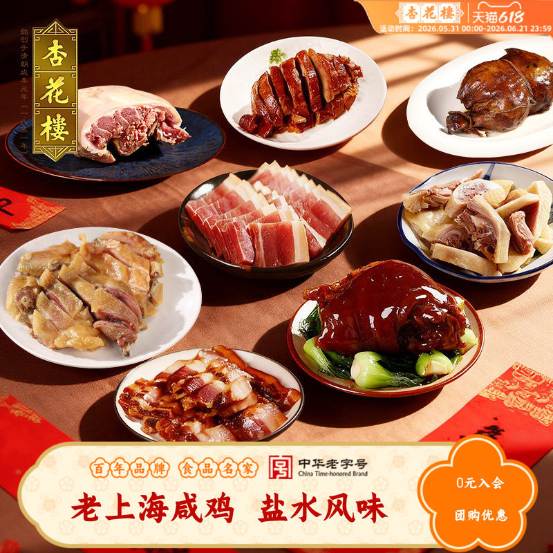 杏花楼老上海咸鸡卤味盐水鸡非整只草鸡肉传统腊味真空装