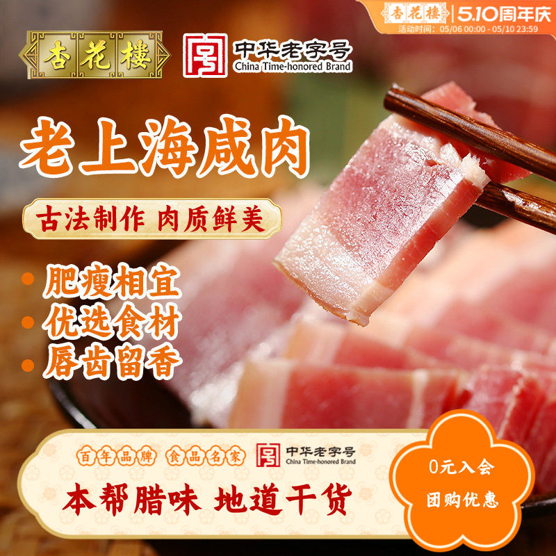 杏花楼老上海特产咸肉腌笃鲜特色腊味年货盐水咸猪肉自制干货