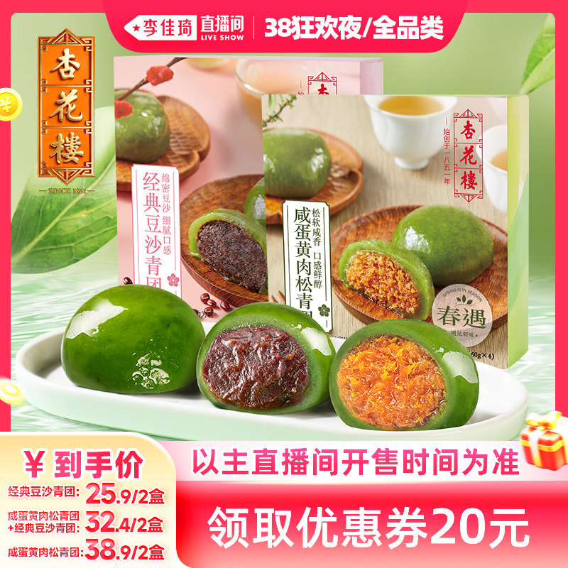 【李佳琦直播间现货全品类】杏花楼老字号咸蛋黄肉松豆沙青团礼盒