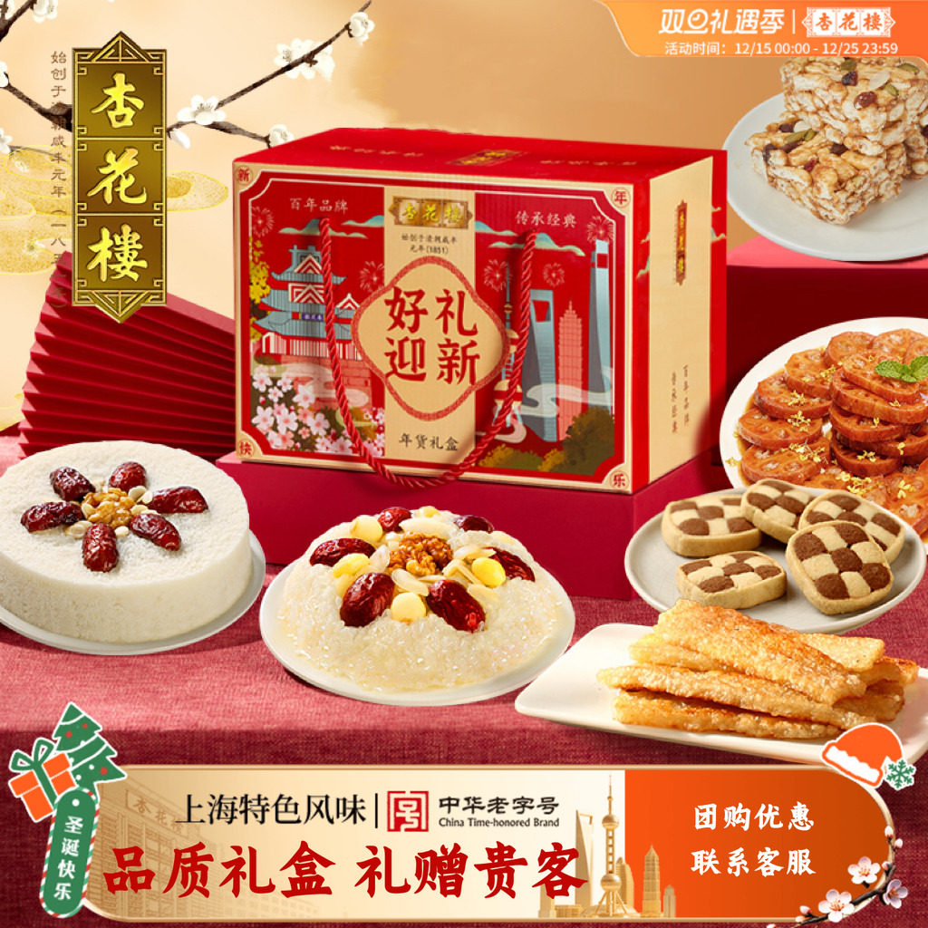 杏花楼好礼迎新中式糕点礼盒装上海特产老字号婚庆伴手礼年货礼包