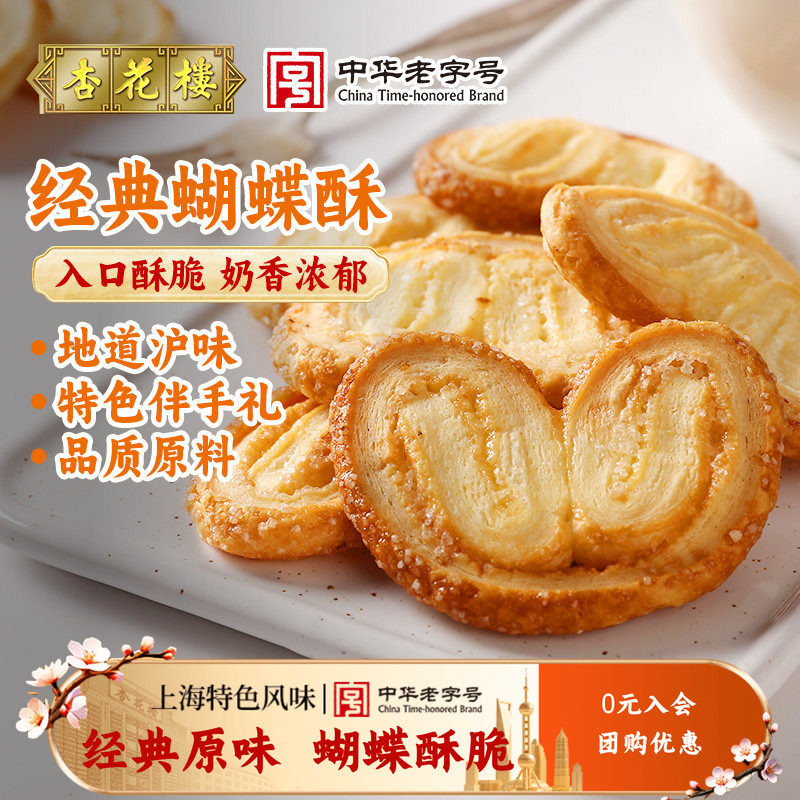 杏花楼蝴蝶酥上海老字号伴手礼盒装经典原味网红蝴蝶酥零食点心
