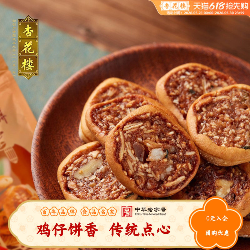 杏花楼中华老字号 鸡仔饼250g糕点传统点心散装袋装零食上海