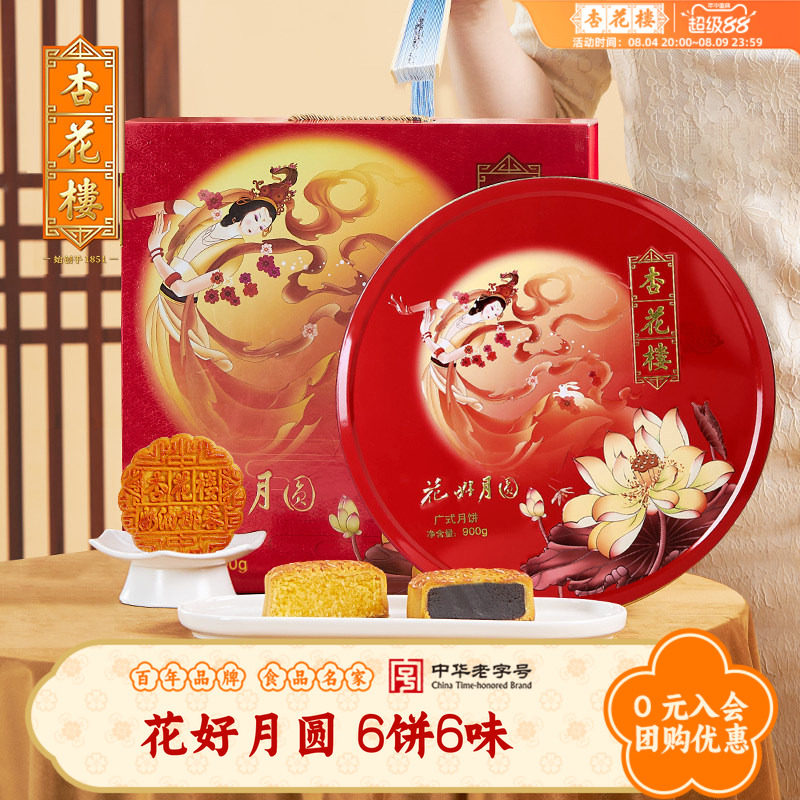 杏花楼花好月圆广式月饼礼盒装豆沙果仁上海中秋月饼礼盒团购900g