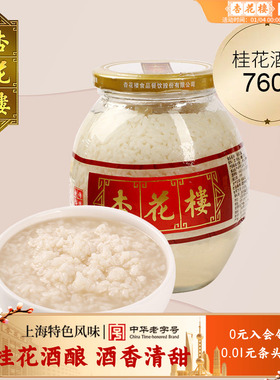 杏花楼桂花味原味酒酿中华老字号醪糟上海传统糯米酒760g*2瓶