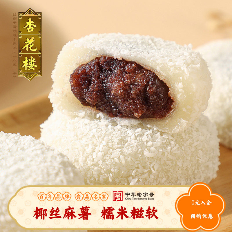 杏花楼中华老字号上海传统糕点椰丝麻薯糯米糍小吃椰丝红豆团180g