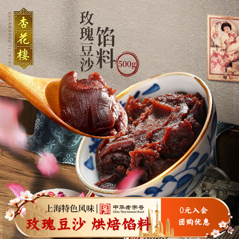 杏花楼中华老字号玫瑰红豆沙汤圆馅料包子月饼点心烘焙半成品