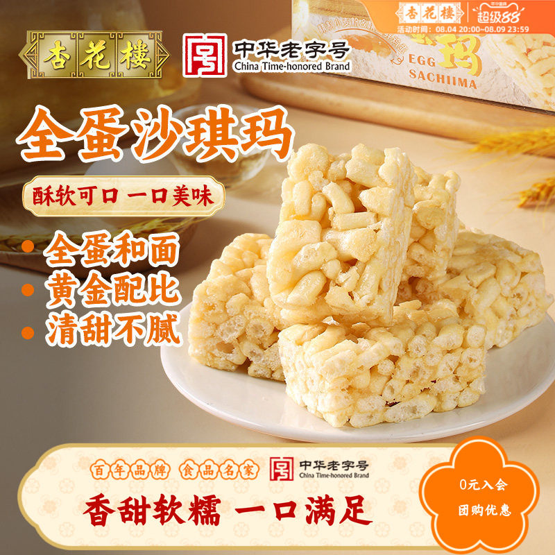 杏花楼老字号全蛋沙琪玛休闲零食糕点下午茶点混合坚果黑糖沙琪玛