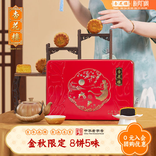 杏花楼金秋广式月饼礼盒装
