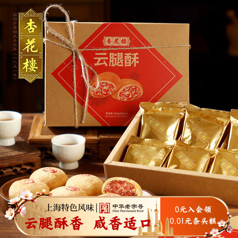 杏花楼经典云腿酥上海特产伴手礼小吃传统糕点心