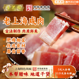 杏花楼老上海特产咸肉腌笃鲜特色腊味年货盐水咸猪肉自制干货