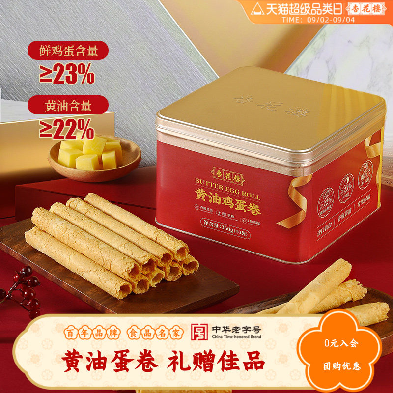 杏花楼黄油鸡蛋卷礼盒送礼零食糕点心伴手礼上海特产酥脆休闲盒装