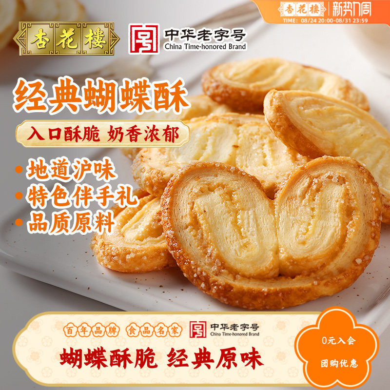 杏花楼蝴蝶酥上海老字号伴手礼盒装经典原味网红蝴蝶酥零食点心