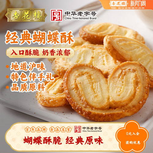 杏花楼酥香松脆烘培糕点蝴蝶酥