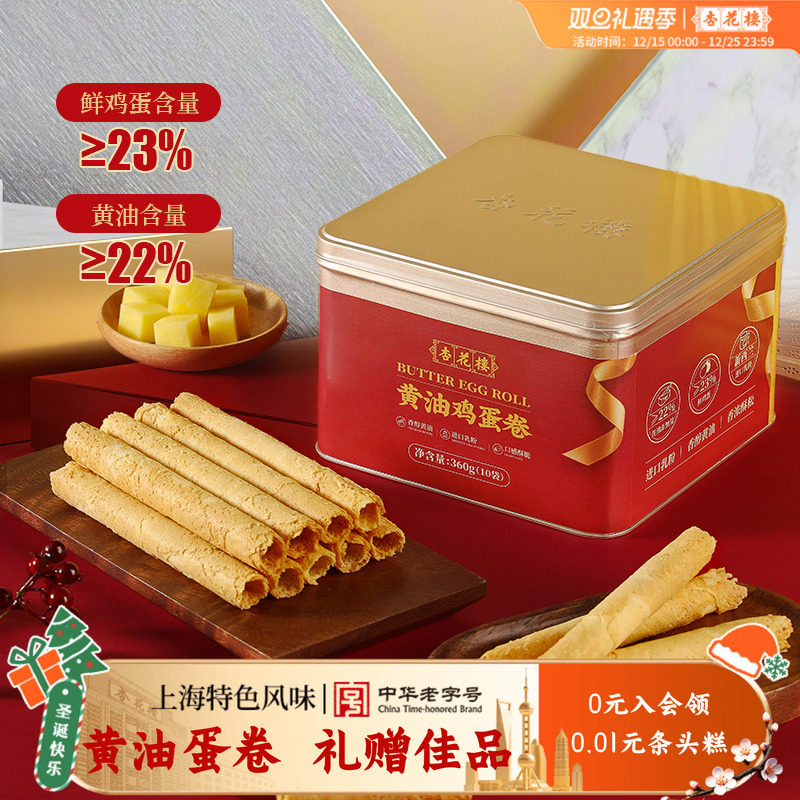 杏花楼黄油鸡蛋卷礼盒送礼零食糕点心饼干节日伴手礼手信上海特产