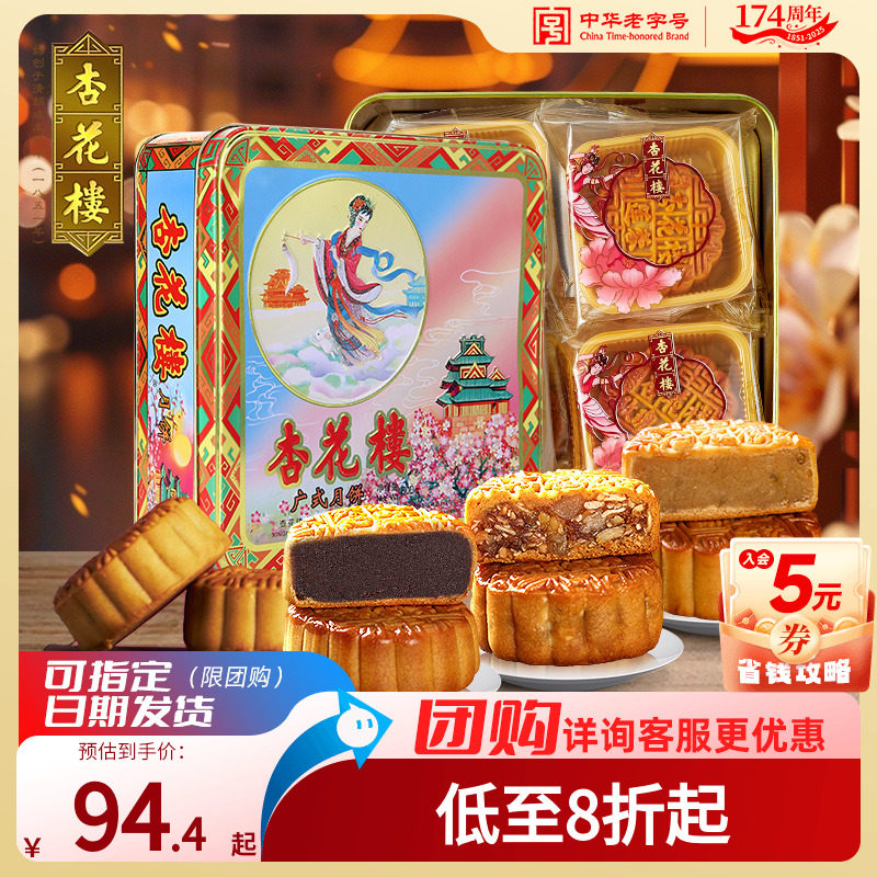 中秋节广式月饼杏花楼中秋节广式月饼礼盒装多口味送长辈节日礼赠