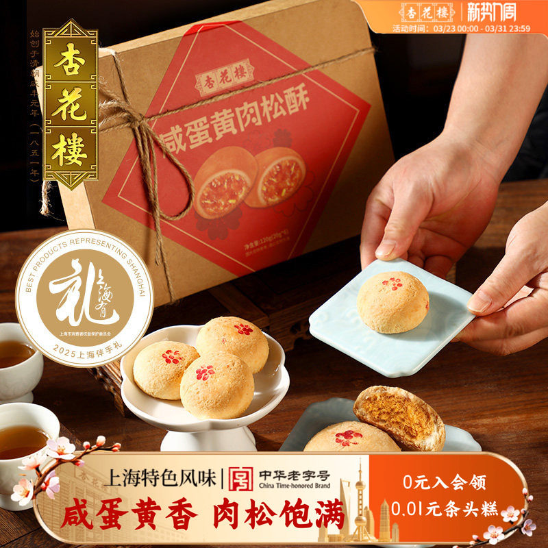 杏花楼咸蛋黄肉松酥传统糕点伴手礼老字号小吃休闲食品下午茶点心
