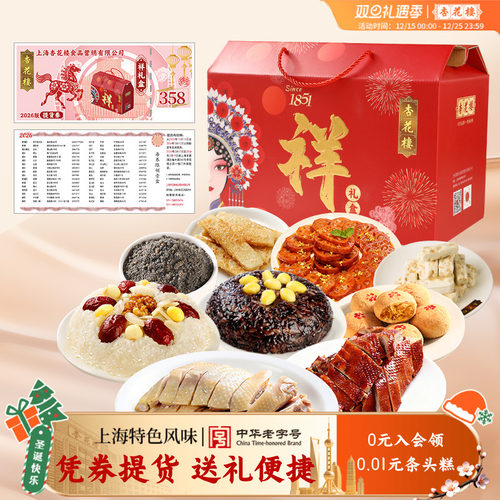【上海提货券】杏花楼年货礼盒“祥”提货券 伴手礼送礼卡券