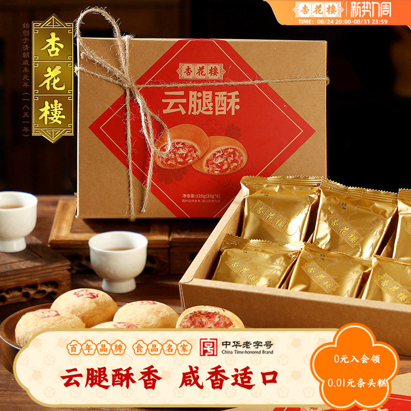 杏花楼经典云腿酥上海特产伴手礼小吃传统糕点心