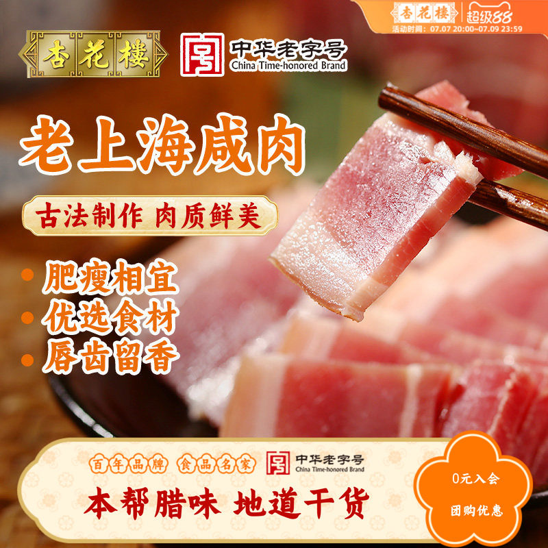 杏花楼老上海特产咸肉腌笃鲜特色腊味年货盐水咸猪肉自制干货