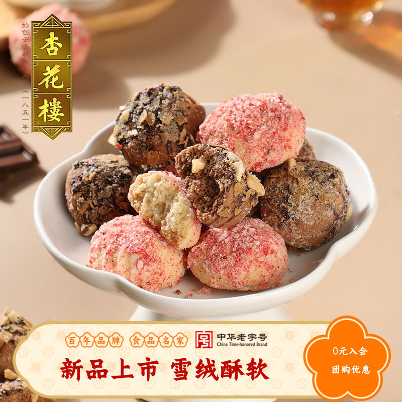 【新品上新】杏花楼雪绒酥糕点零食小吃下午茶饼干上海特产伴手礼