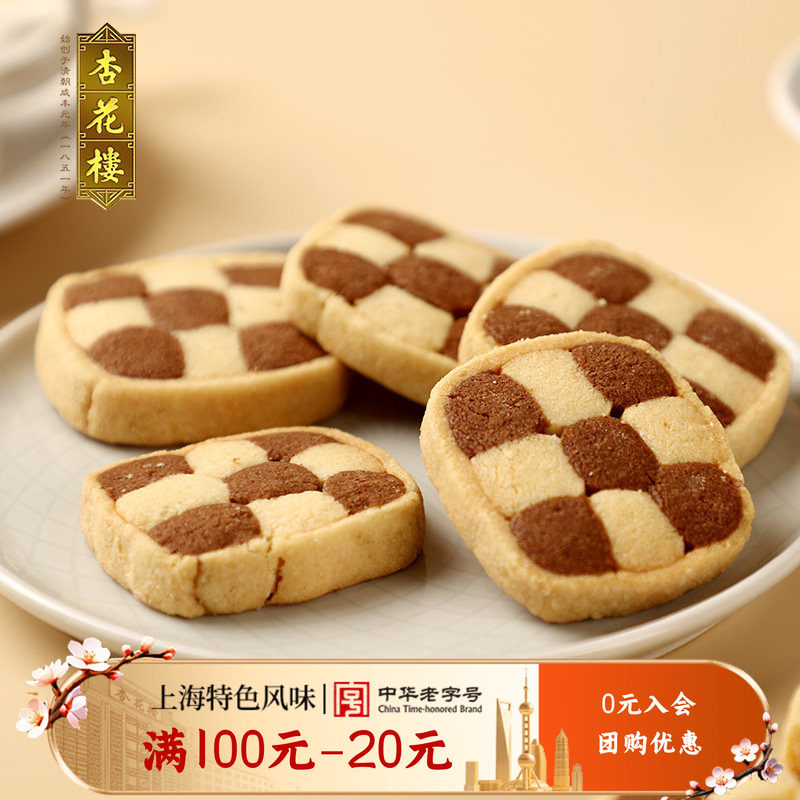 杏花楼双色曲奇糕点休闲零食饼干下午茶茶点【满100减20】