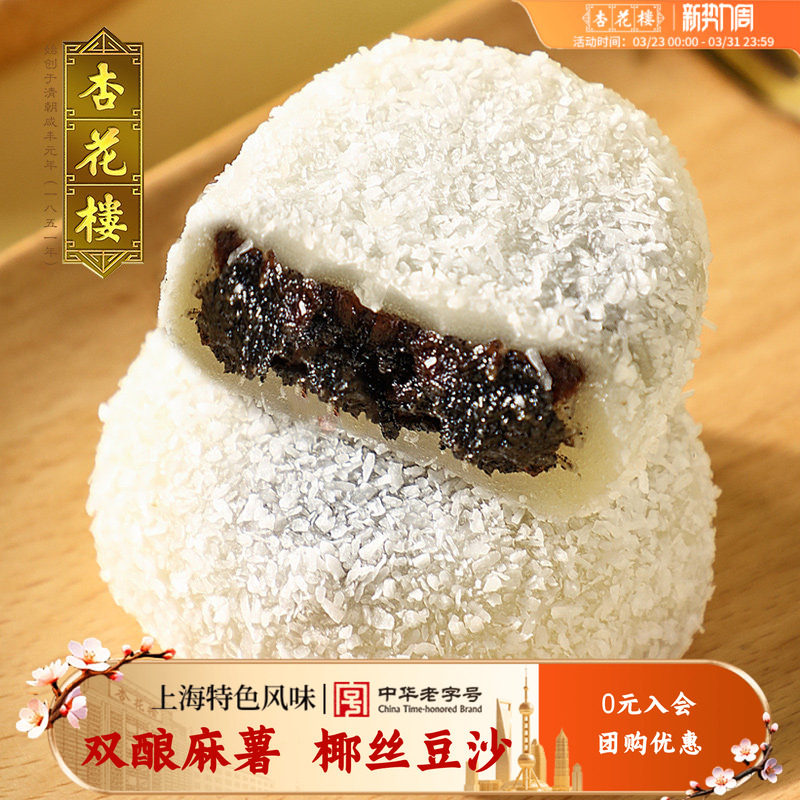 杏花楼中华老字号上海传统糕点椰丝豆沙黑芝麻麻薯糕点双酿团180g