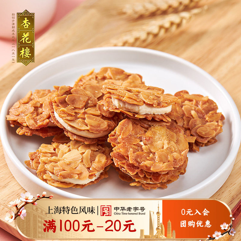 杏花楼巴旦木夹心脆糕点零食小吃下午茶饼干伴手礼【满100减20】