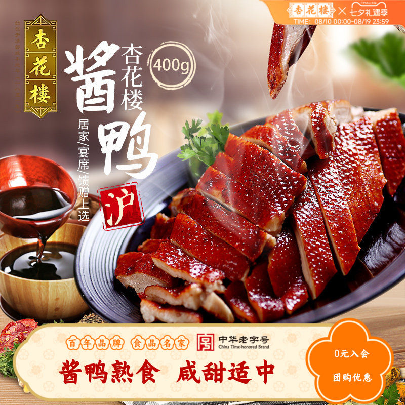杏花楼中华老字号酱鸭卤味肉类制品真空包装熟食小吃400g
