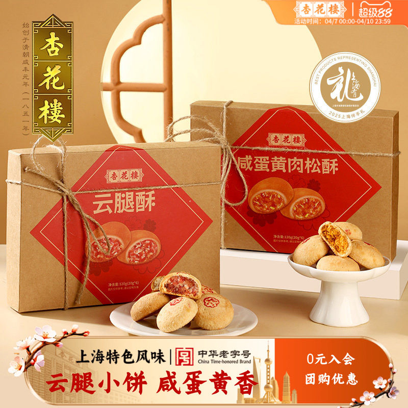 杏花楼经典云腿酥小饼咸蛋黄肉松酥上海特产伴手礼小吃传统糕点心