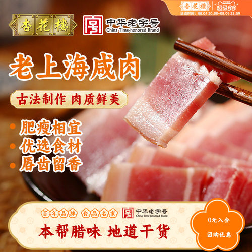 杏花楼老上海特产咸肉腌笃鲜特色腊味年货盐水咸猪肉自制干货