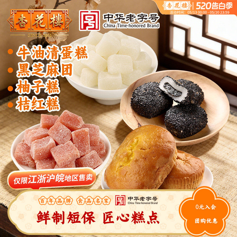 【致味系列】杏花楼老字号糕点牛油清蛋糕黑芝麻团柚子糕桔红糕