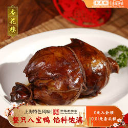 杏花楼盒装八宝鸭750g上海特产熟食卤味糯米鸭肉制品零食礼盒装