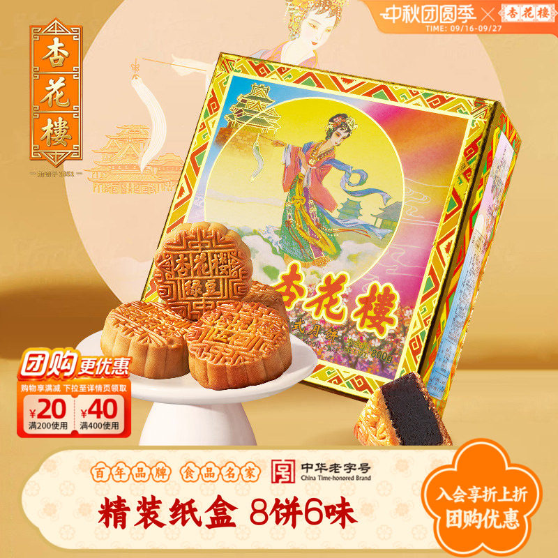 杏花楼月饼礼盒装精装纸盒多口味上海老字号中秋送长辈送礼佳品