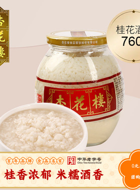 杏花楼桂花糯米酒酿中华老字号传统酒糟2瓶装3.04斤