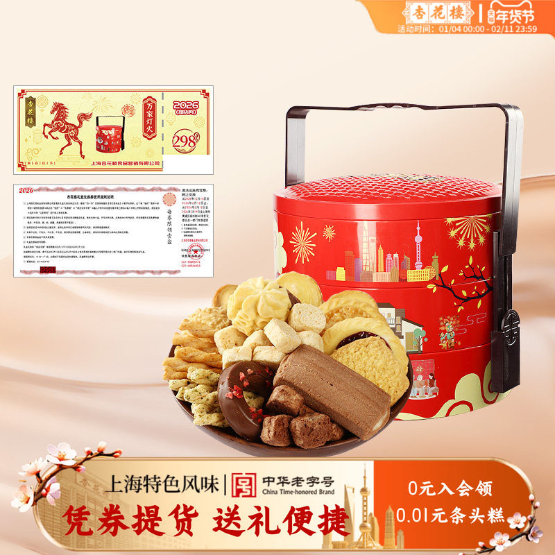 【全国提货券】杏花楼万家灯火糕点礼盒提货券伴手礼送礼卡券,零食/坚果/特产,零食礼品卡,淘宝优惠券,粉丝福利购,淘宝优惠卷