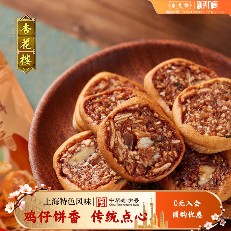 杏花楼中华老字号 鸡仔饼250g糕点传统点心散装袋装零食上海