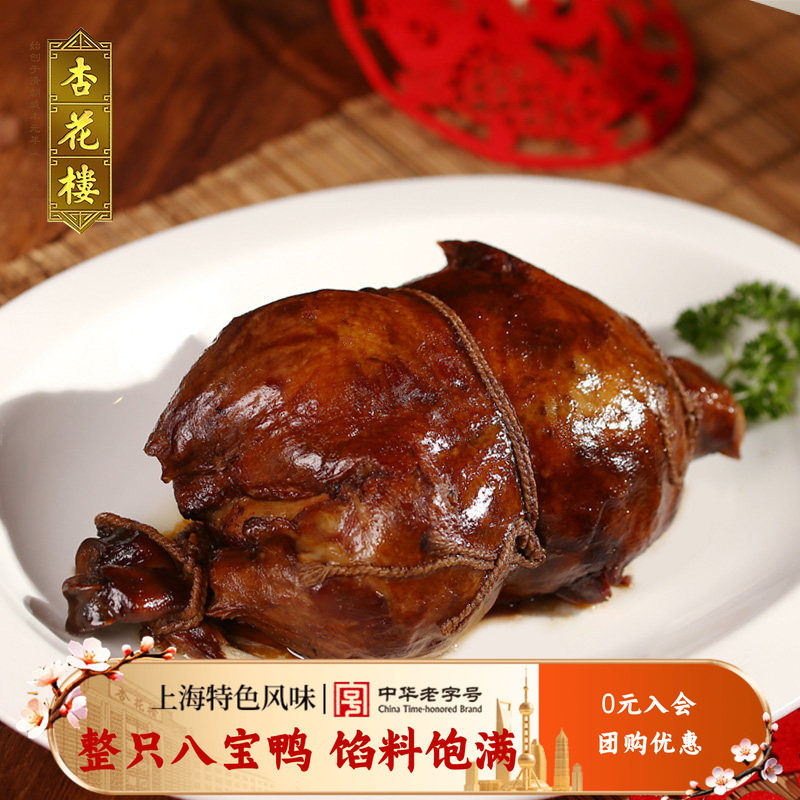 杏花楼盒装八宝鸭750g上海特产熟食卤味糯米鸭肉制品零食礼盒装
