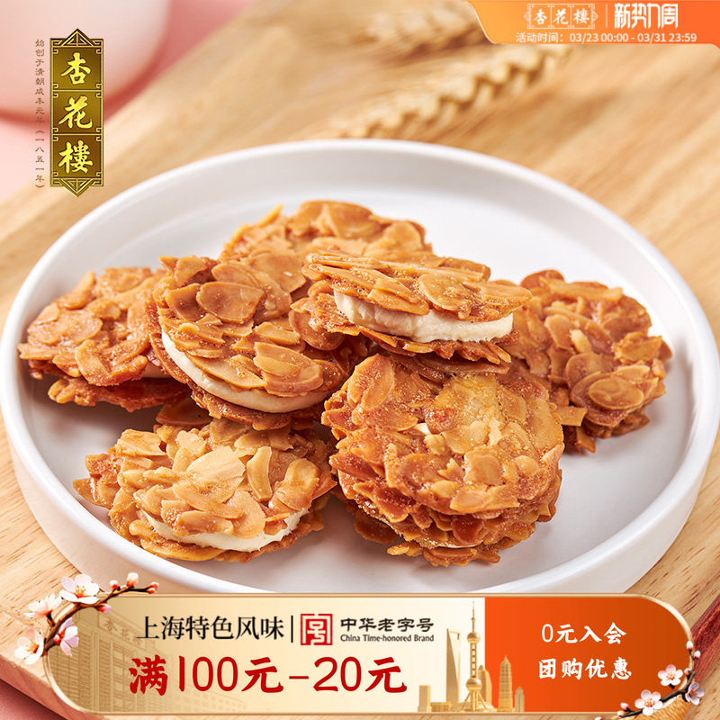 杏花楼巴旦木夹心脆糕点零食小吃下午茶饼干伴手礼【满100减20】