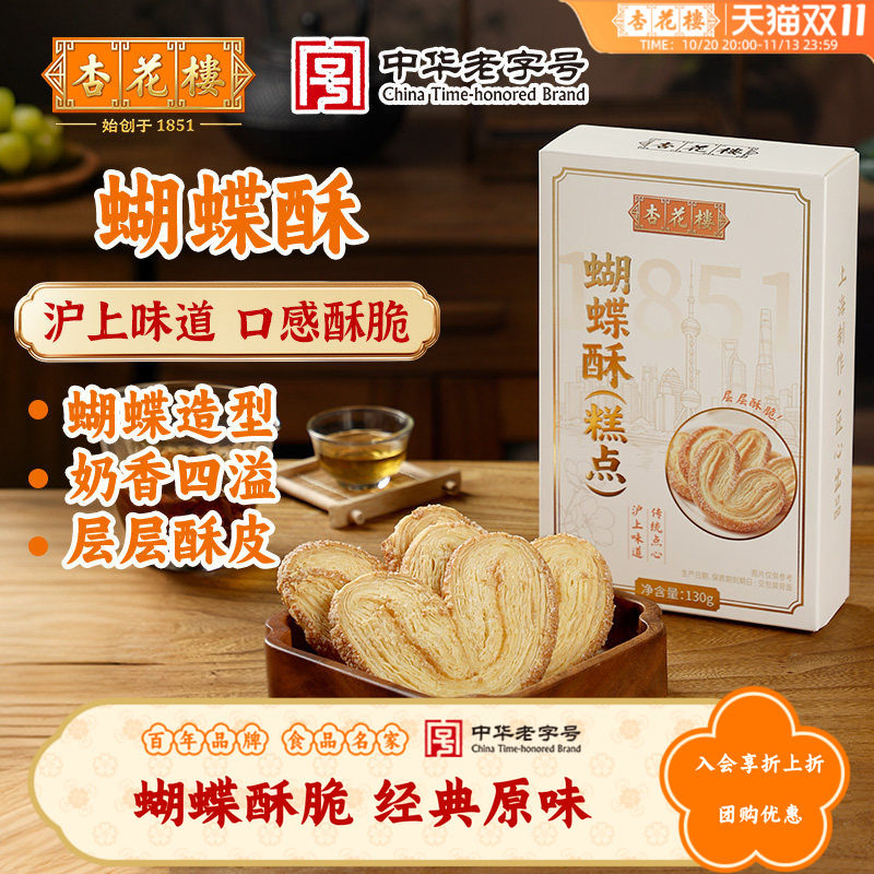 杏花楼蝴蝶酥上海老字号伴手礼盒装经典原味网红蝴蝶酥零食点心