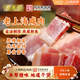 杏花楼老上海特产咸肉腌笃鲜特色腊味年货盐水咸猪肉自制干货