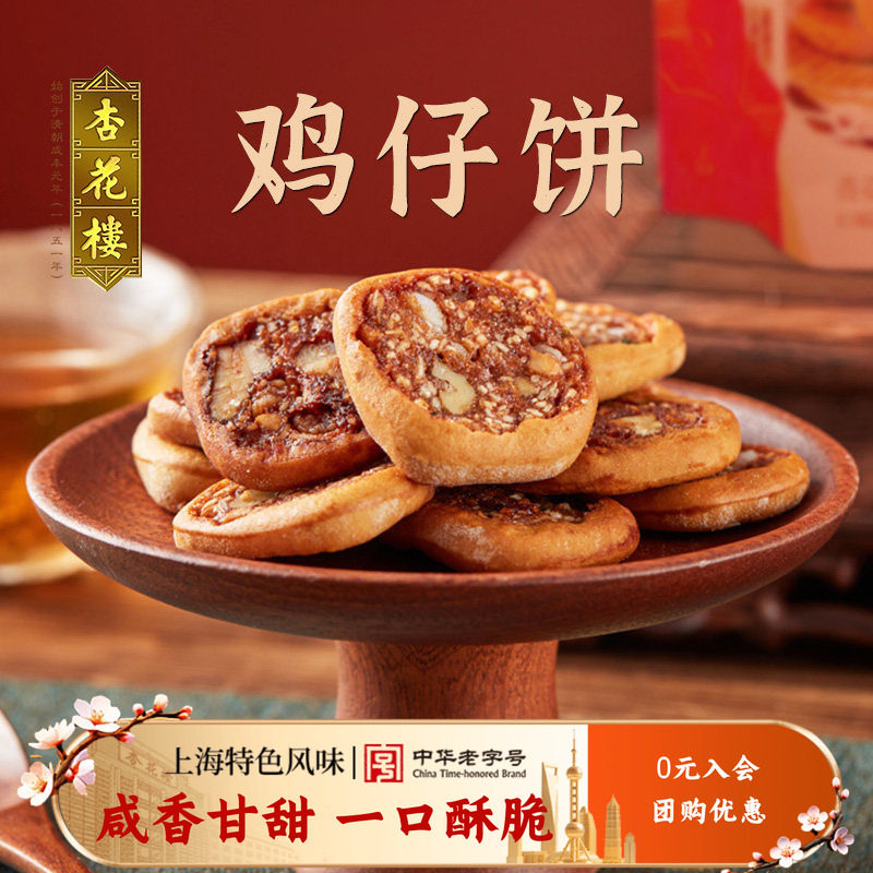 杏花楼中华老字号 鸡仔饼250g袋糕点传统点心散装袋装零食上海