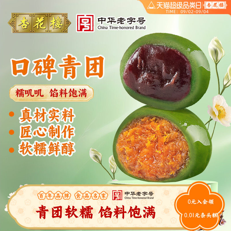 杏花楼咸蛋黄肉松青团盒装上海特产零食清明豆沙糯米团子麻薯糕点