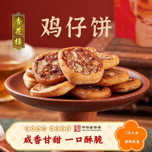 杏花楼老字号鸡仔饼250g传统点心