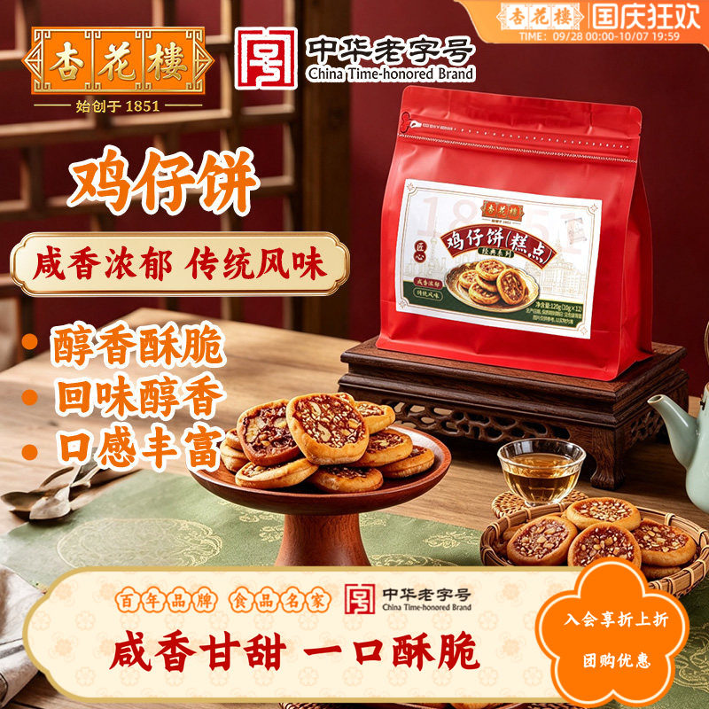 杏花楼中华老字号 鸡仔饼120g袋糕点传统点心散装袋装零食上海