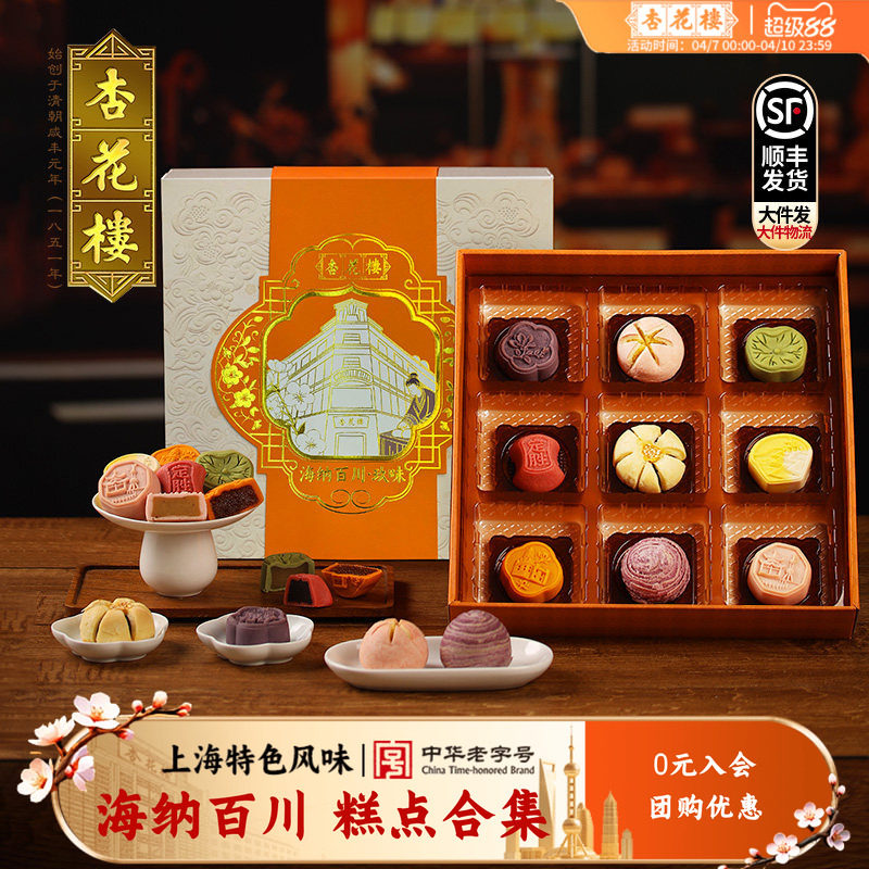 杏花楼海纳百川*玖味上海传统糕点礼盒送礼老字号伴手礼团购345g