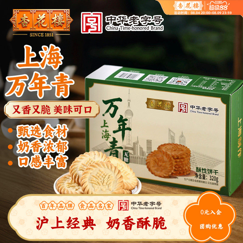 杏花楼新品上海万年青饼干酥脆奶香经典怀旧零食盒装中式糕点