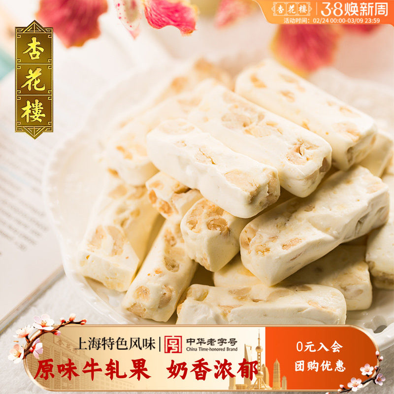 杏花楼中华老字号上海休闲零食原味牛轧果280g 办公室小吃