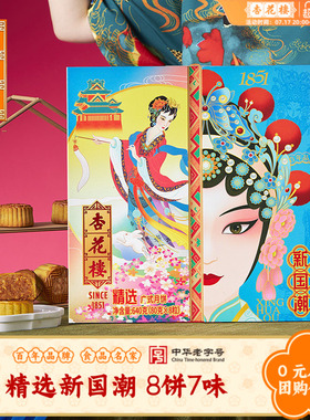 杏花楼2026年精选新国潮广式月饼中秋节礼盒上海糕点心特产640g