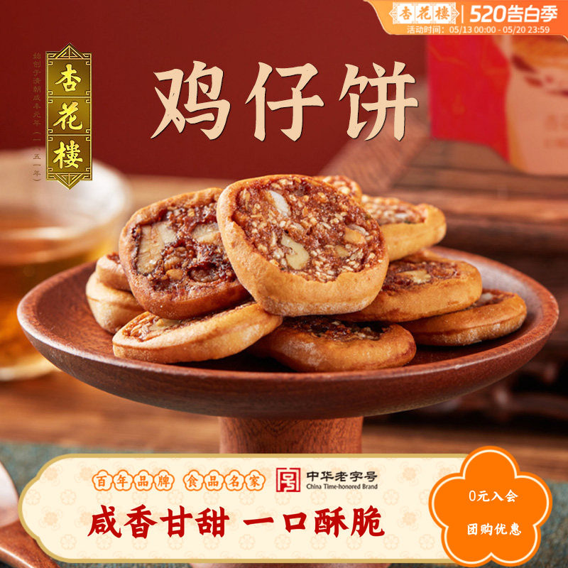 杏花楼中华老字号 鸡仔饼250g袋糕点传统点心散装袋装零食上海