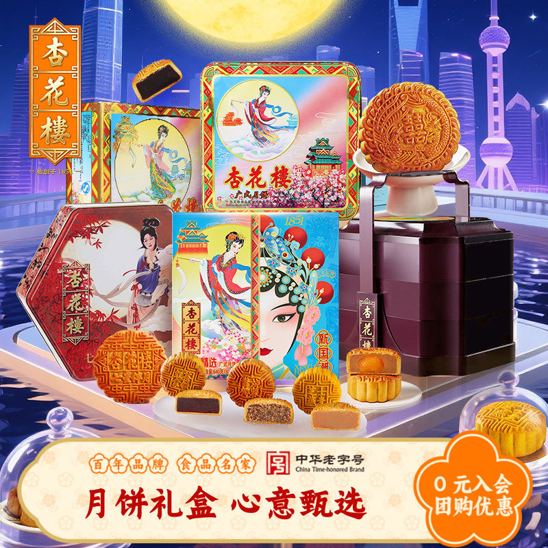 杏花楼多口味广式月饼礼盒上海月饼豆沙奶油椰蓉五仁中秋送礼团购